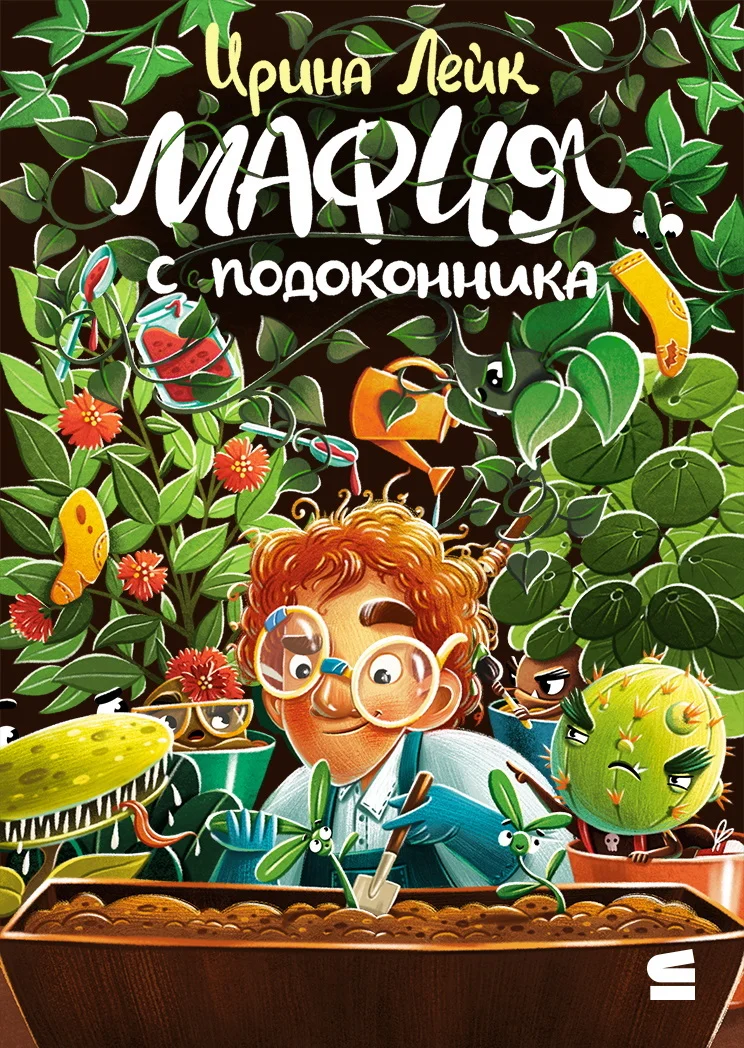 Обложка Мафия с подоконника