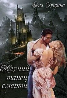 Обложка Жгучий танец смерти. Книга 1