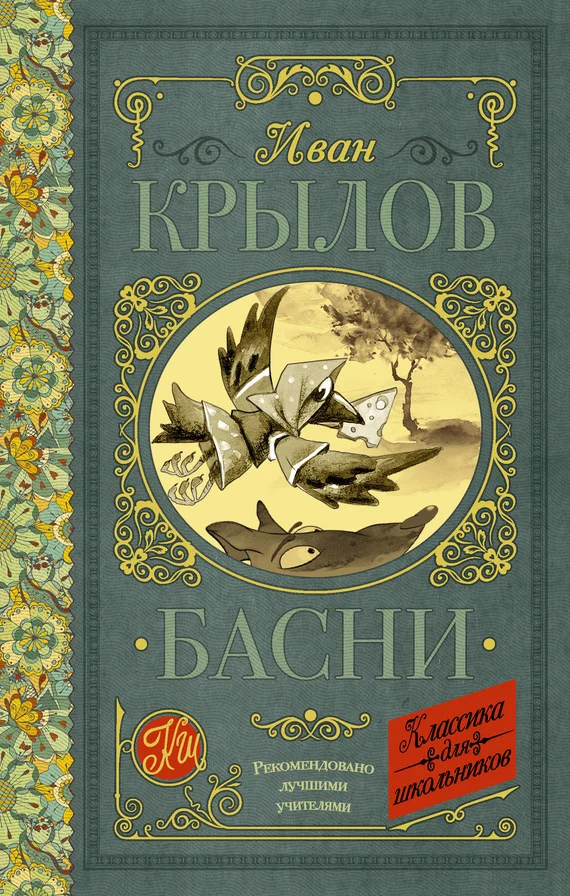 Обложка Басни