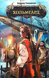 Обложка Хольмгард