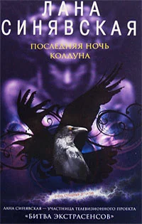 Обложка Последняя ночь колдуна