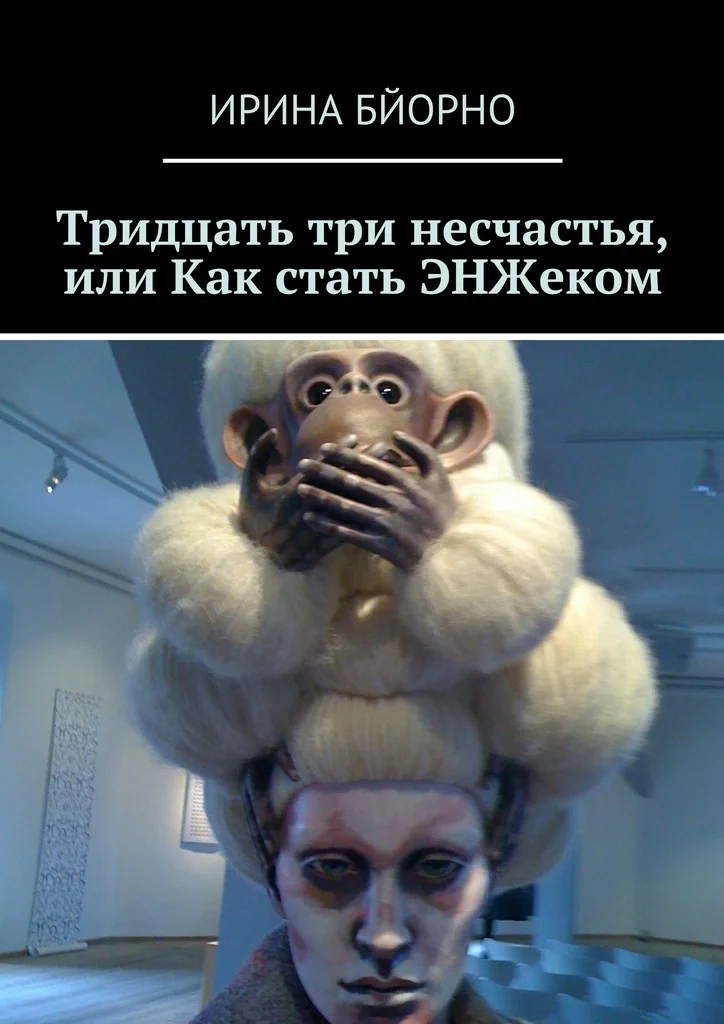 Обложка Тридцать три несчастья, или Как стать ЭНЖеком