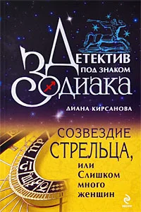 Обложка Созвездие Стрельца, или Слишком много женщин