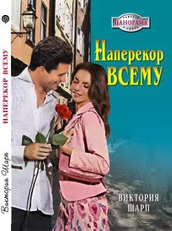 Обложка Наперекор всему