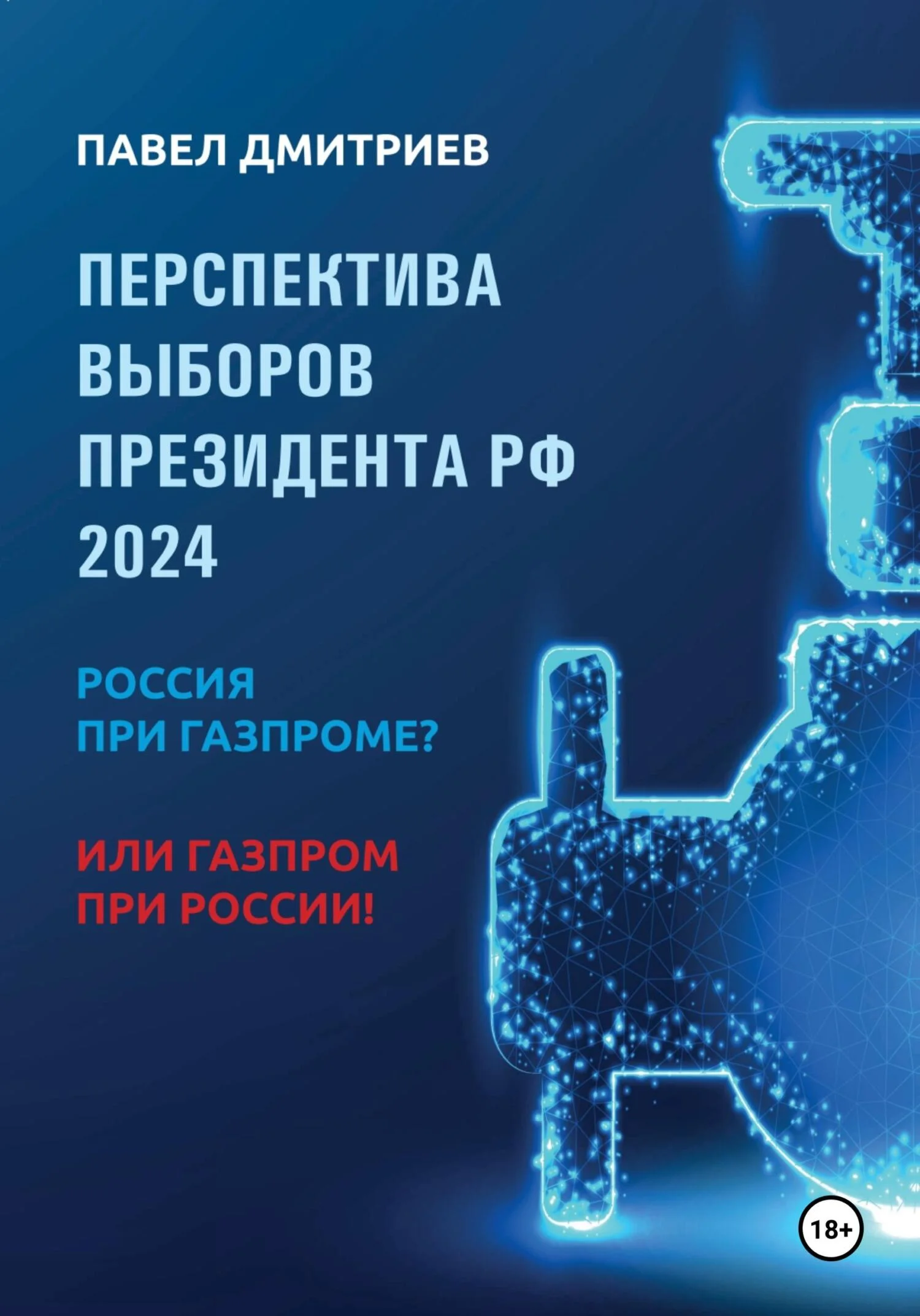 Обложка Перспектива выборов президента РФ 2024: Россия при Газпроме? или Газпром при России!