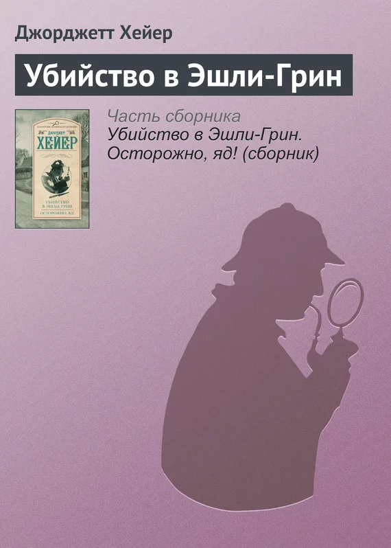 Обложка Убийство в Эшли-Грин