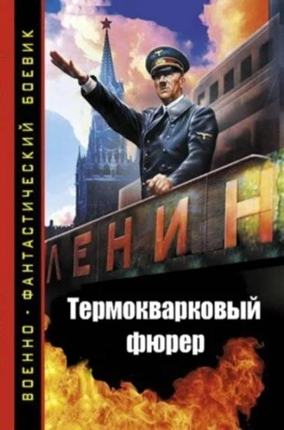 Обложка Термокварковый фюрер