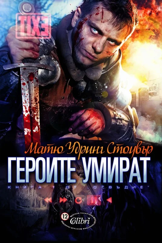 Обложка Героите умират