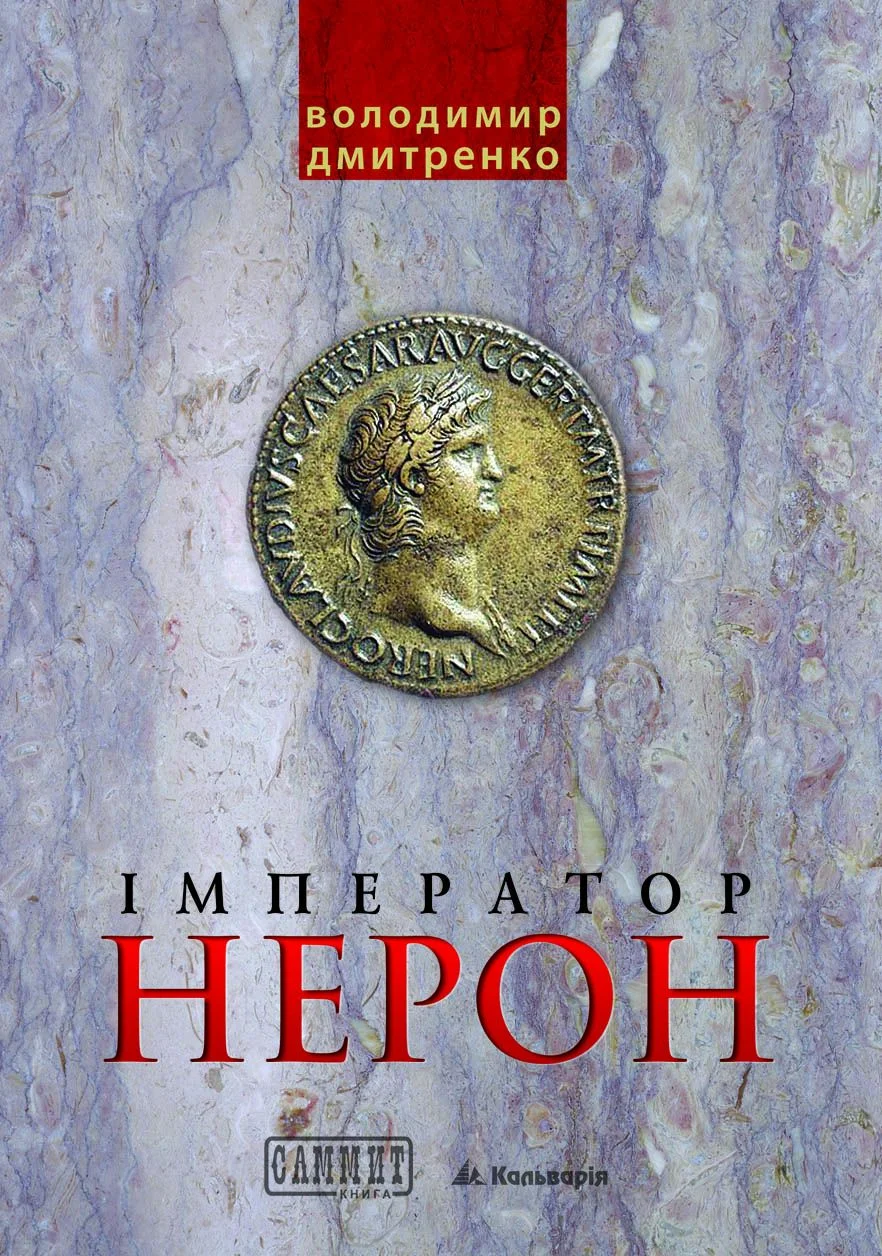 Обложка Імператор Нерон. У вирі інтриг