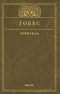 Обложка Левиафан
