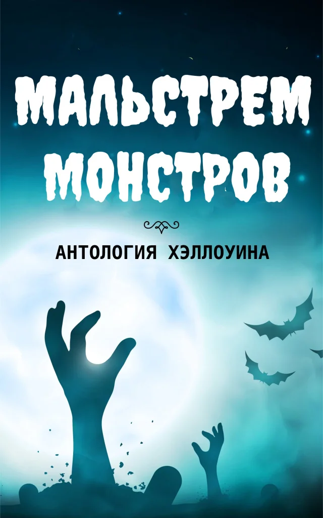 Обложка Мальстрем монстров: антология Хэллоуина