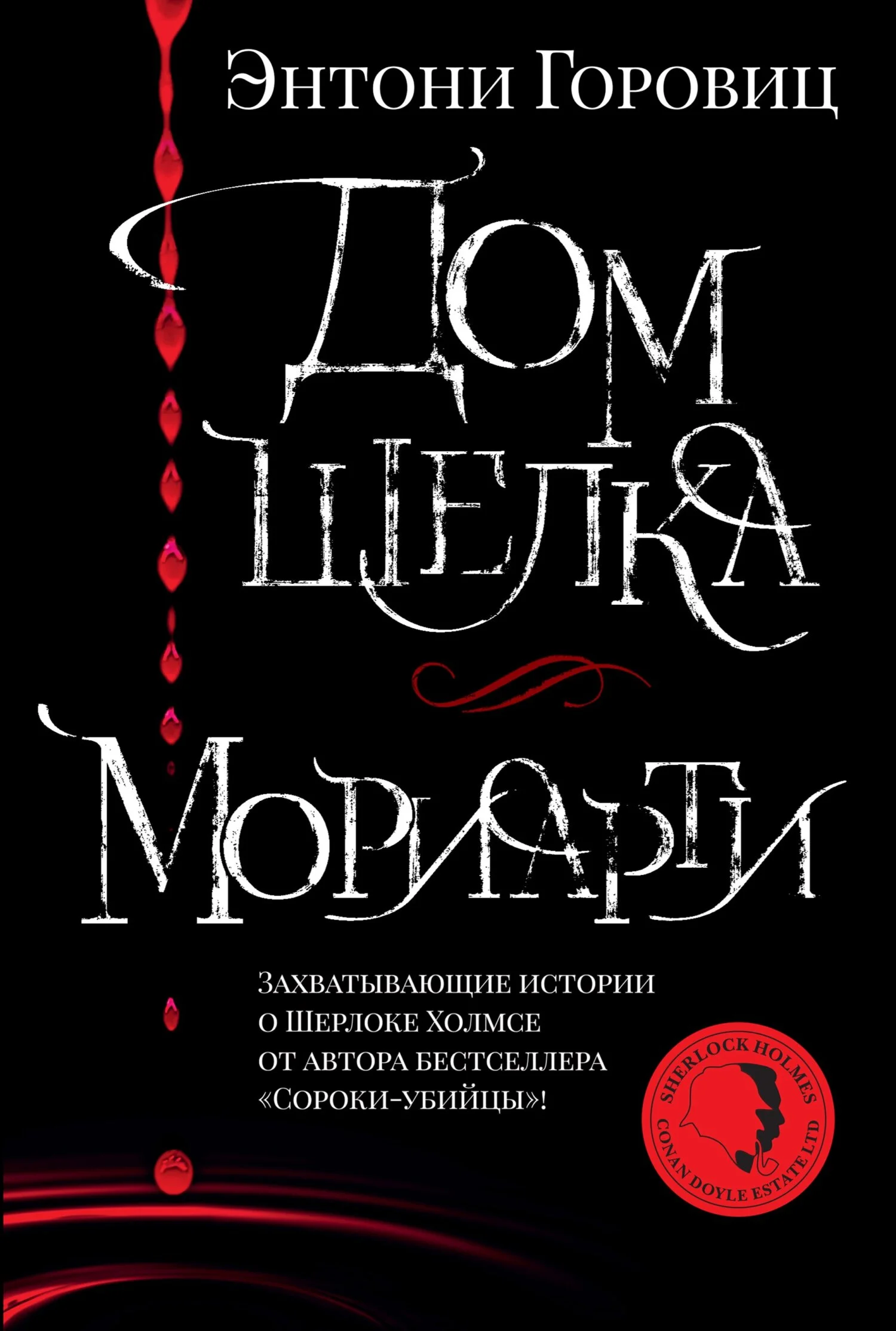 Обложка Дом шелка. Мориарти