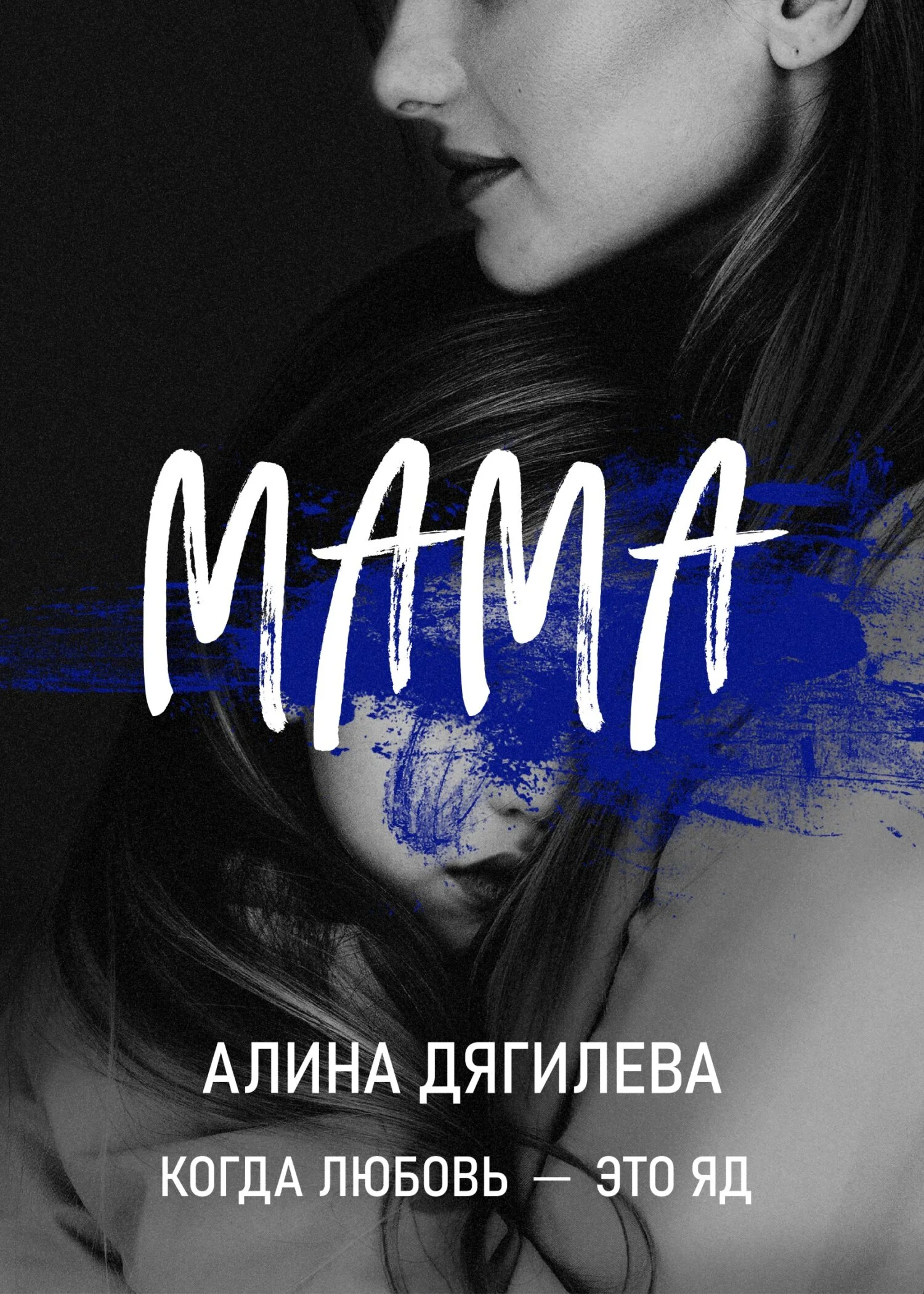 Обложка Мама