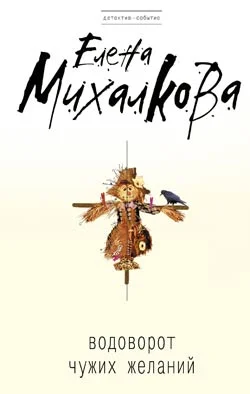 Обложка Водоворот чужих желаний