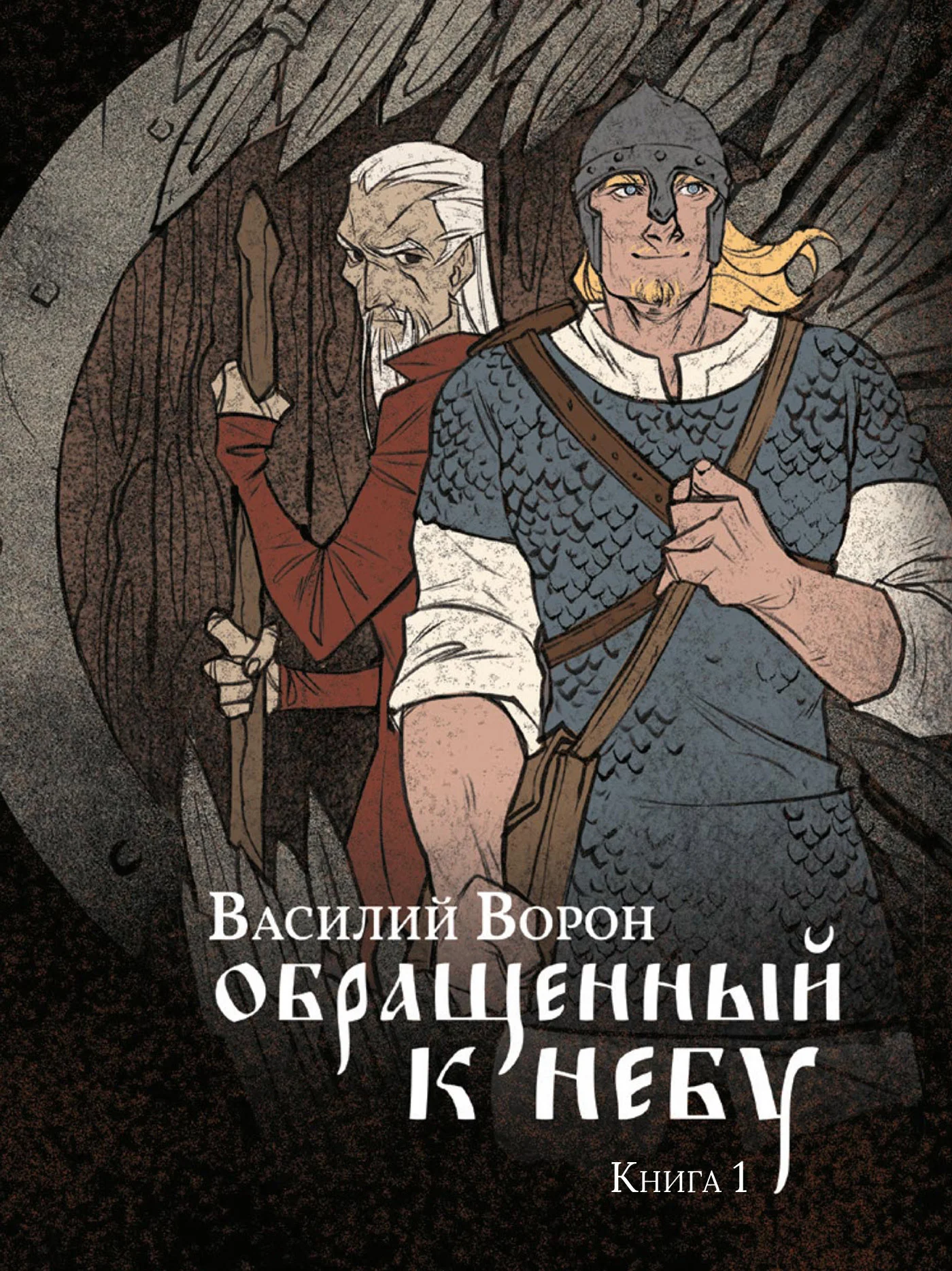 Обложка Обращенный к небу. Книга 1