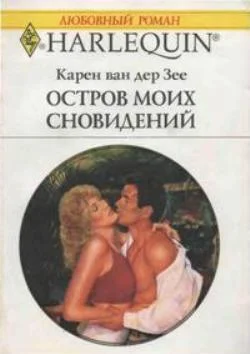 Обложка Остров моих сновидений