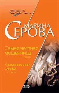 Обложка Криминальные сливки