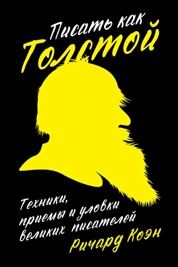 Обложка Писать как Толстой. Техники, приемы и уловки великих писателей