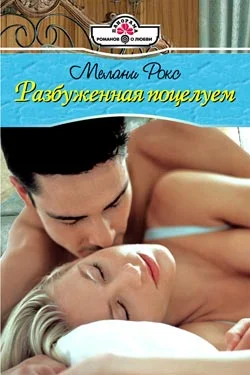 Обложка Разбуженная поцелуем