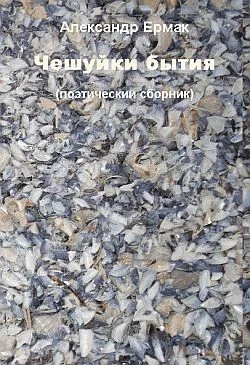 Обложка Чешуйки бытия