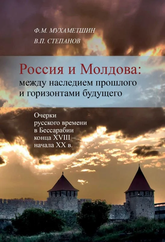 Обложка Россия и Молдова: между наследием прошлого и горизонтами будущего