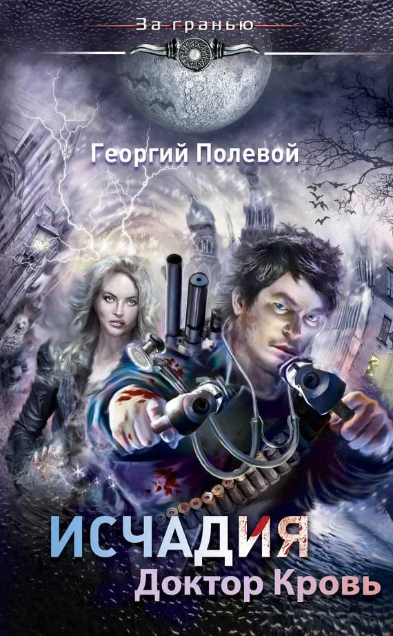 Обложка Доктор Кровь