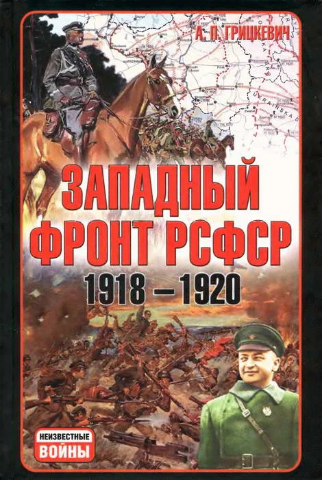 Обложка Западный фронт РСФСР 1918-1920. Борьба между Россией и Польшей за Белоруссию