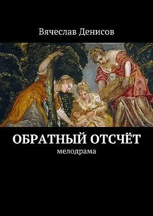 Обложка Обратный отсчёт
