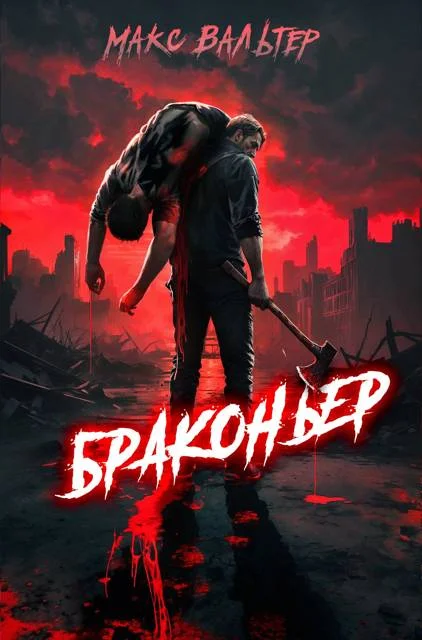 Обложка Браконьер 1