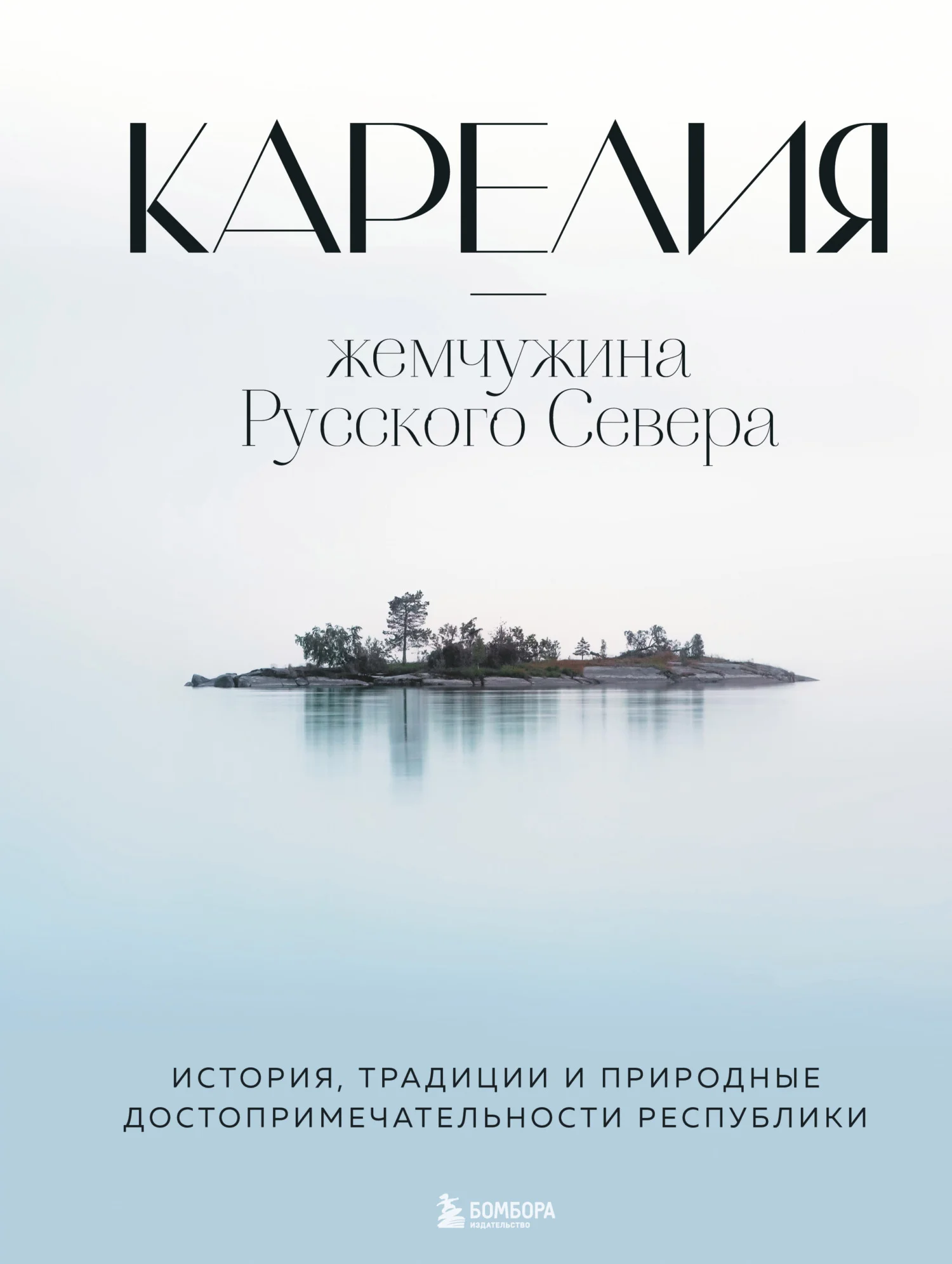 Обложка Карелия – жемчужина Русского Севера. История, традиции и природные достопримечательности республики