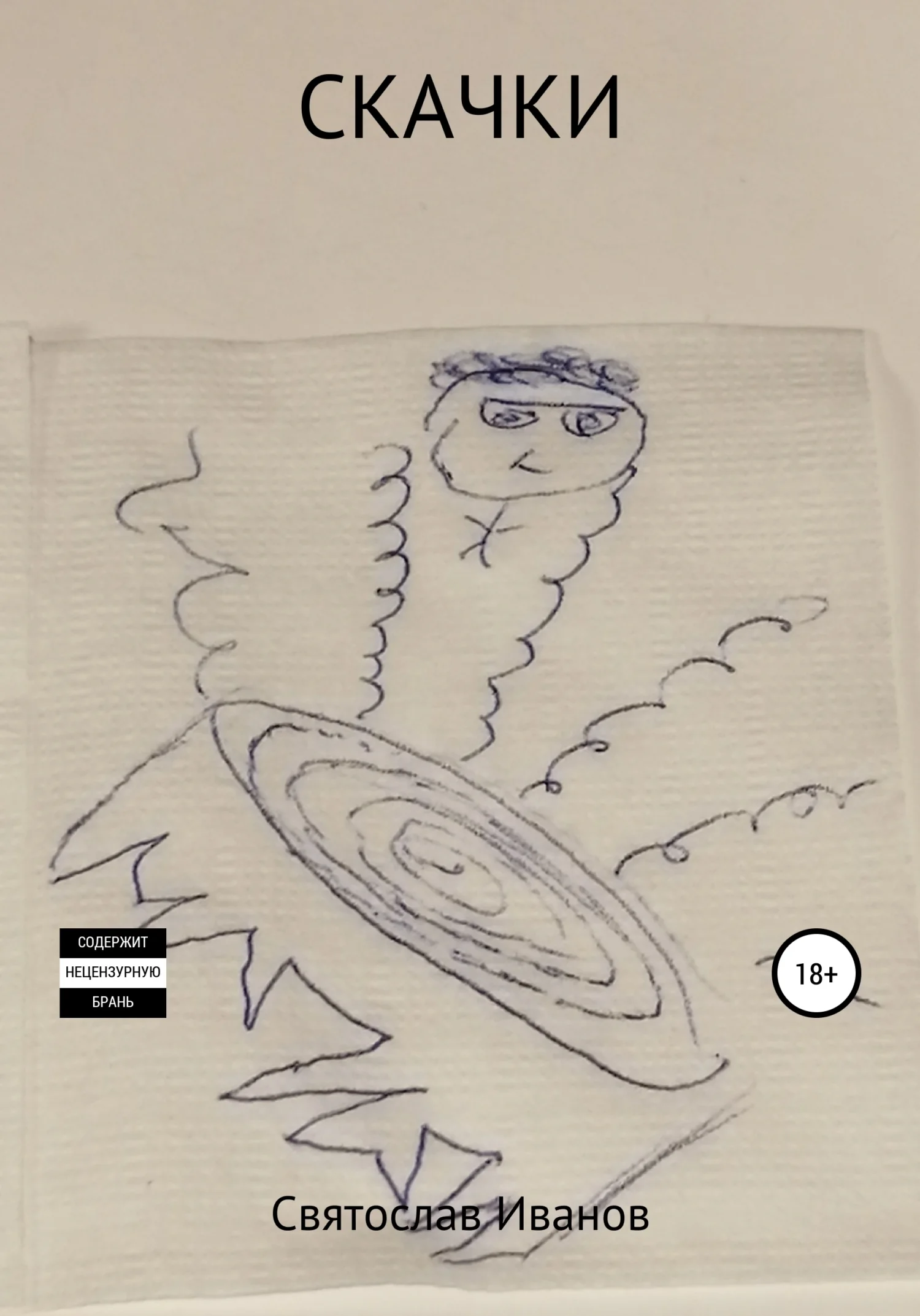 Обложка Скачки