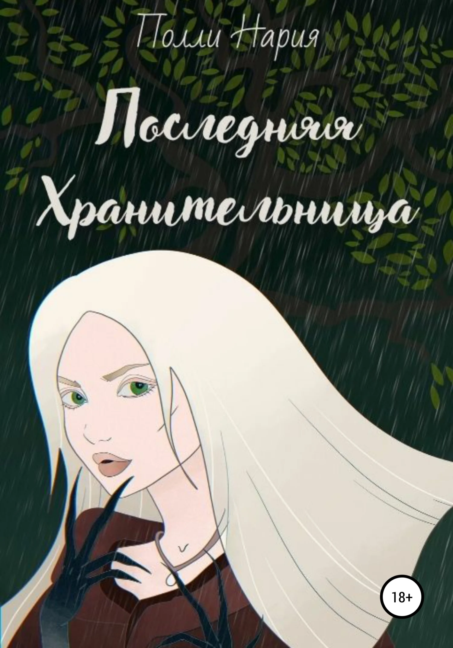 Обложка Последняя Хранительница