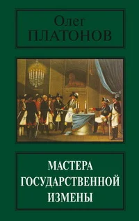 Обложка Мастера государственной измены