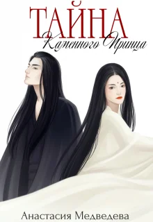 Обложка Тайна Каменного Принца. Том 1