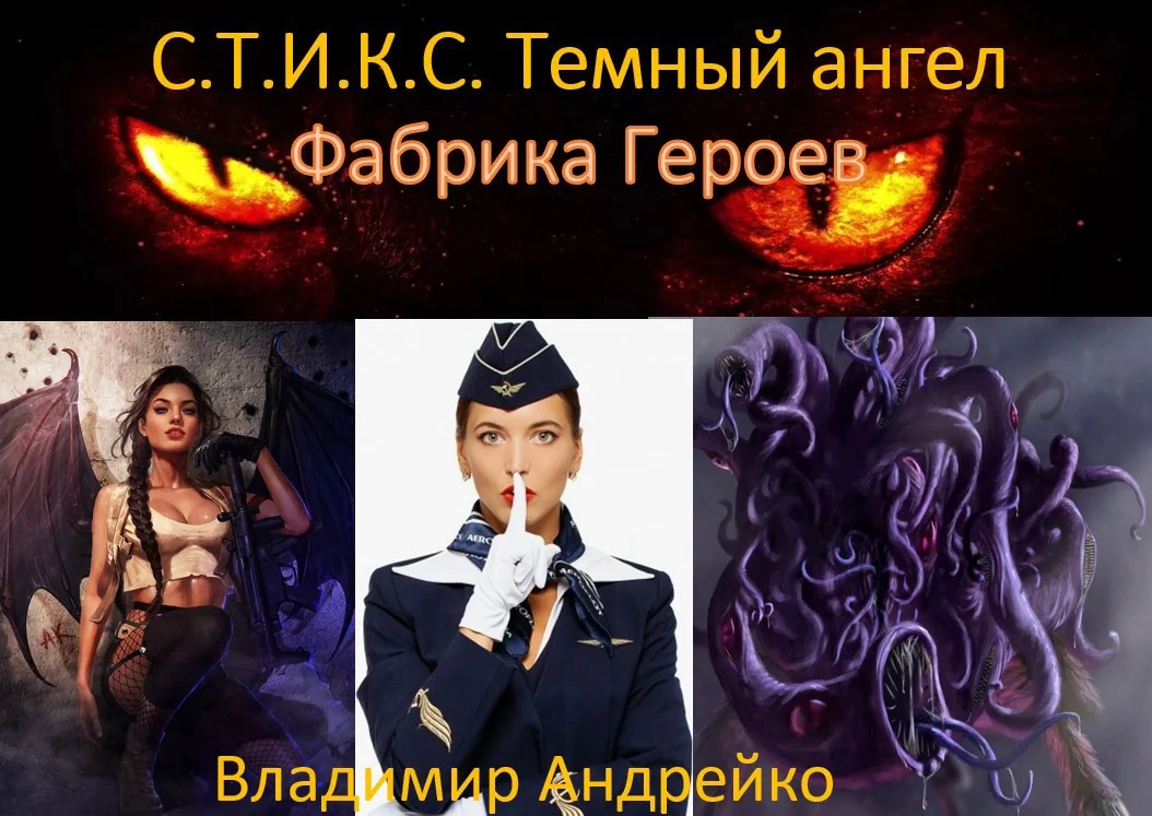 Обложка С.Т.И.К.С. Темный ангел. Фабрика героев.