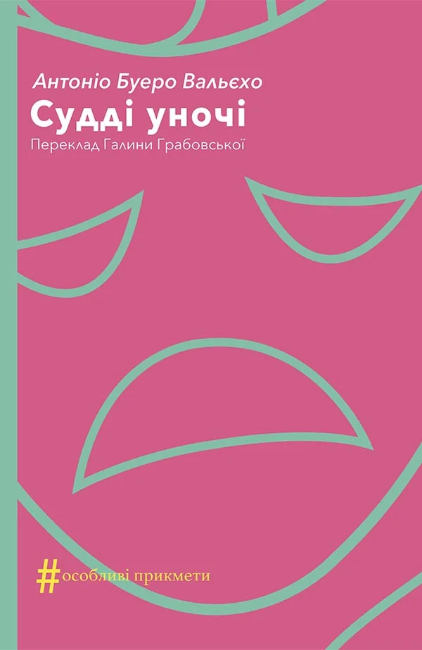 Обложка Судді уночі