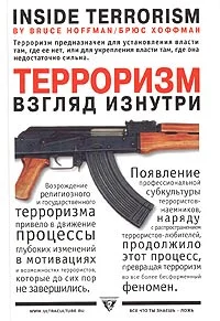 Обложка Терроризм - взгляд изнутри