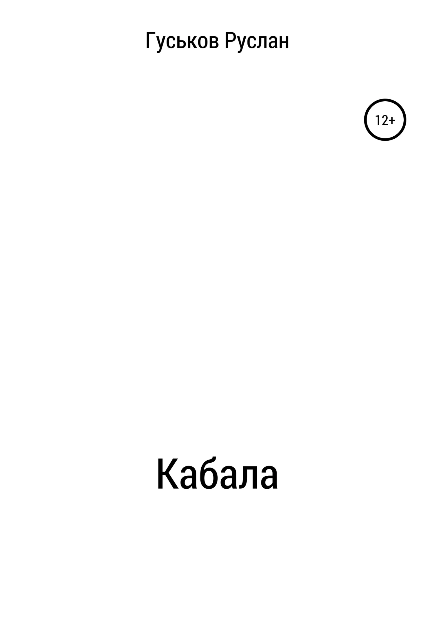 Обложка Кабала