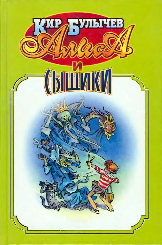 Обложка Алиса и сыщики