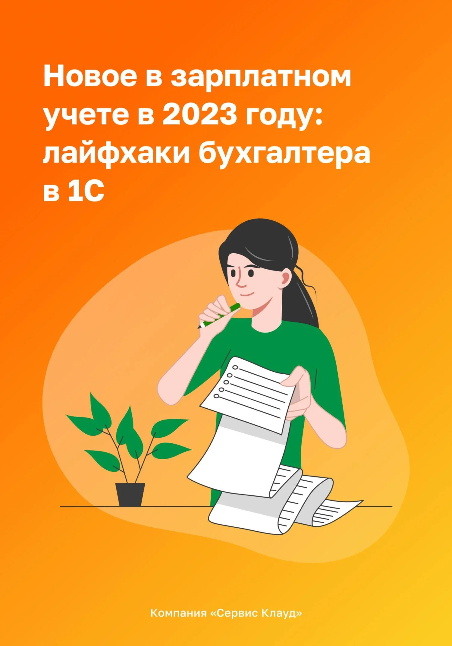 Обложка Новое в зарплатном учете в 2023 году: лайфхаки бухгалтера в 1С