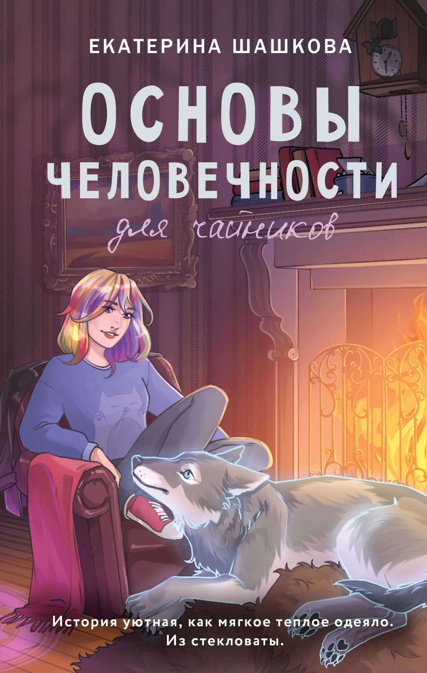 Обложка Основы человечности для чайников