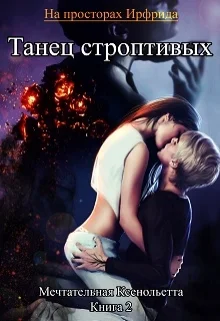 Обложка Танец строптивых