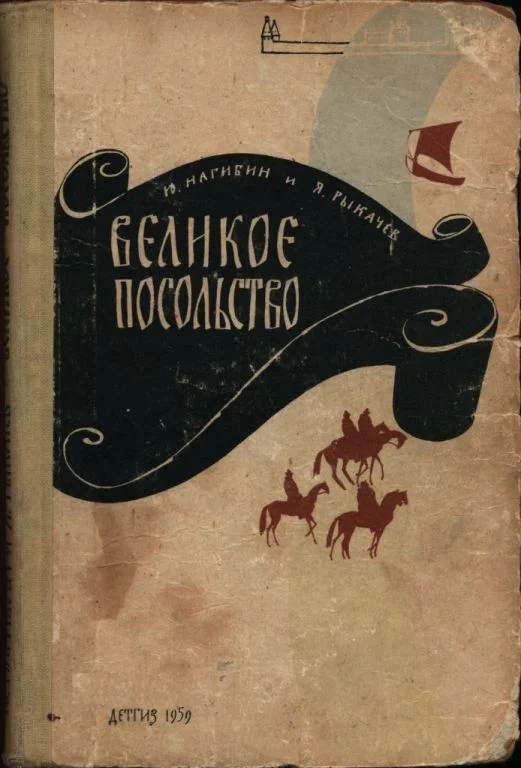 Обложка Великое посольство