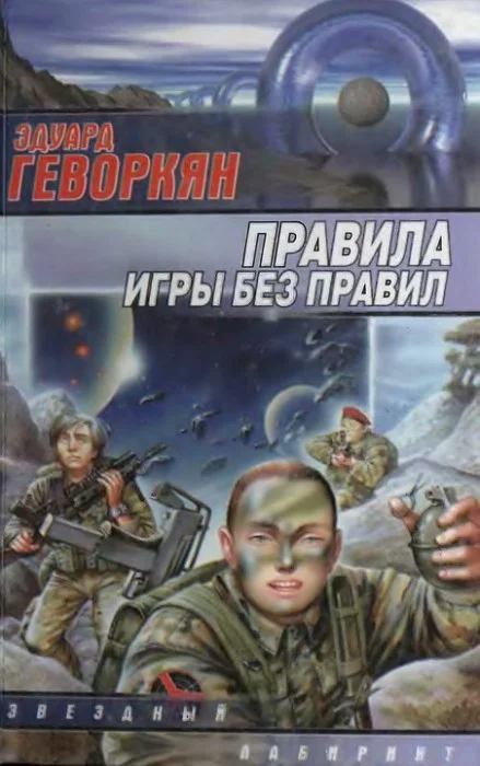 Обложка Правила игры без правил
