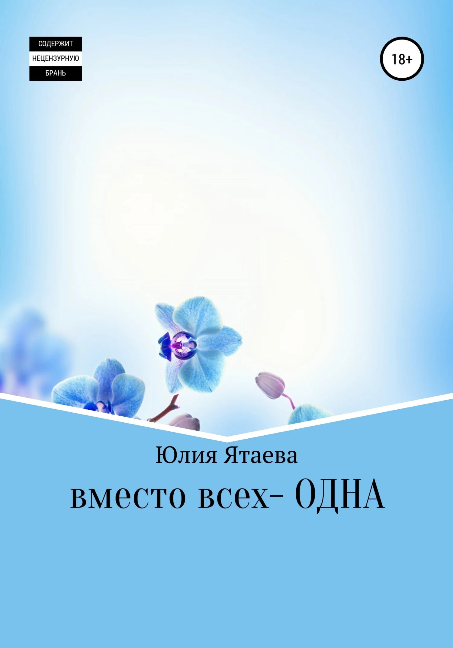 Обложка Вместо всех – одна
