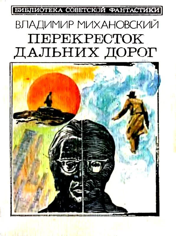 Обложка Перекресток дальних дорог