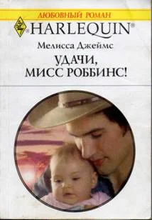 Обложка Удачи, мисс Роббинс!