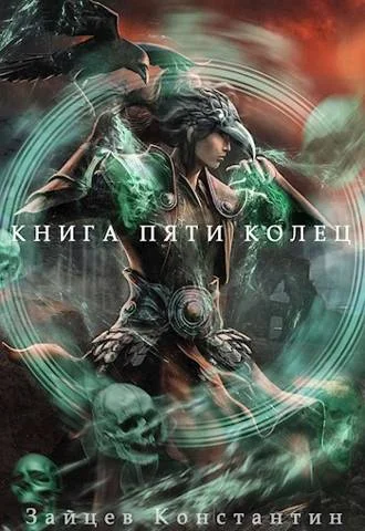 Обложка Книга пяти колец. Том 6