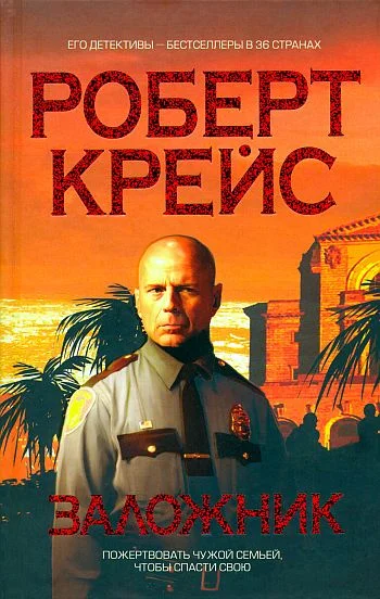 Обложка Заложник