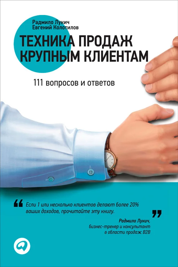 Обложка Техника продаж крупным клиентам